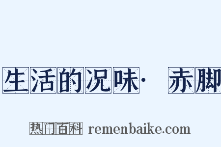 生活的况味·赤脚是什么意思的图片